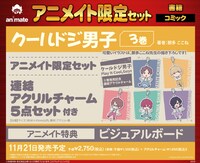 「クールドジ男子」3巻にはアニメイト限定セットが用意される。