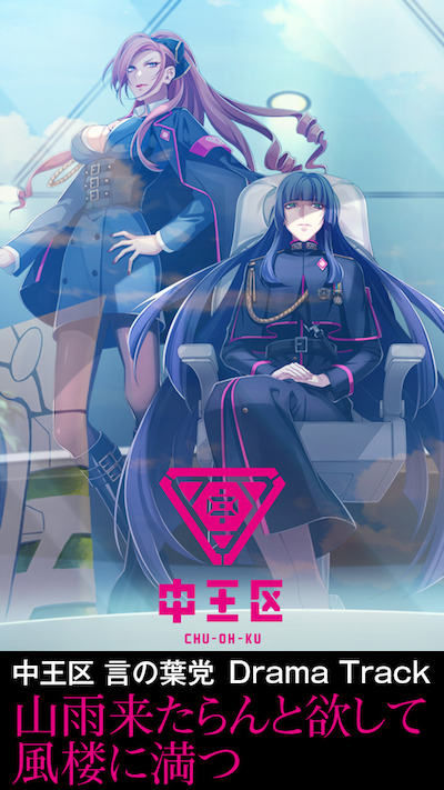 ドラマトラック「山雨来たらんと欲して風楼に満つ」サムネイル