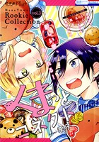 別冊付録の「花ゆめルーキーコレクションvol.3」。