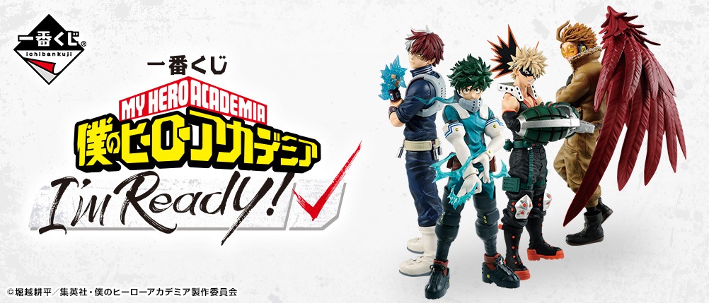 「一番くじ 僕のヒーローアカデミア I'm Ready!」
