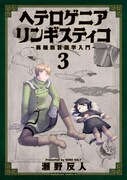 「ヘテロゲニア リンギスティコ ～異種族言語学入門～」3巻帯なし