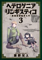 「ヘテロゲニア リンギスティコ ～異種族言語学入門～」3巻帯なし