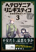 モンスターとの会話に挑む言語学者の物語「ヘテロゲニア リンギスティコ」3巻