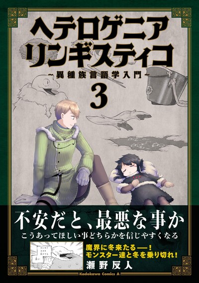 「ヘテロゲニア リンギスティコ ～異種族言語学入門～」3巻帯付き