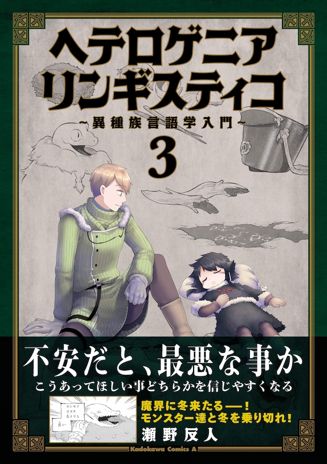 「ヘテロゲニア リンギスティコ ～異種族言語学入門～」3巻帯付き