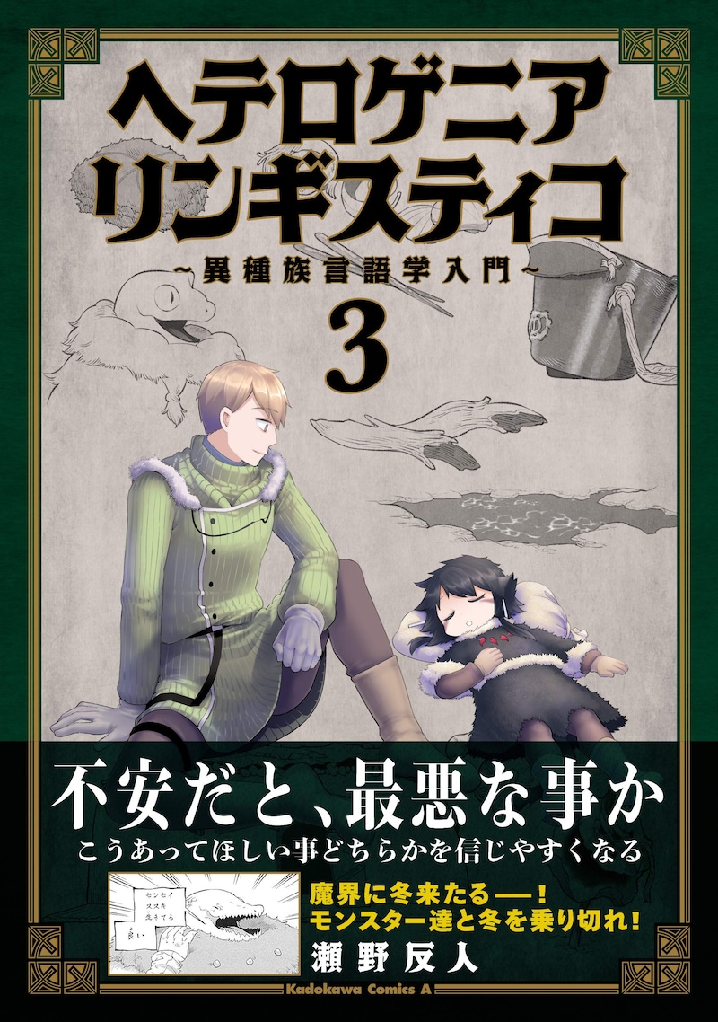 「ヘテロゲニア リンギスティコ ～異種族言語学入門～」3巻帯付き