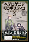 モンスターとの会話に挑む言語学者の物語「ヘテロゲニア リンギスティコ」3巻
