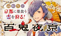 「百鬼夜京」バナー
