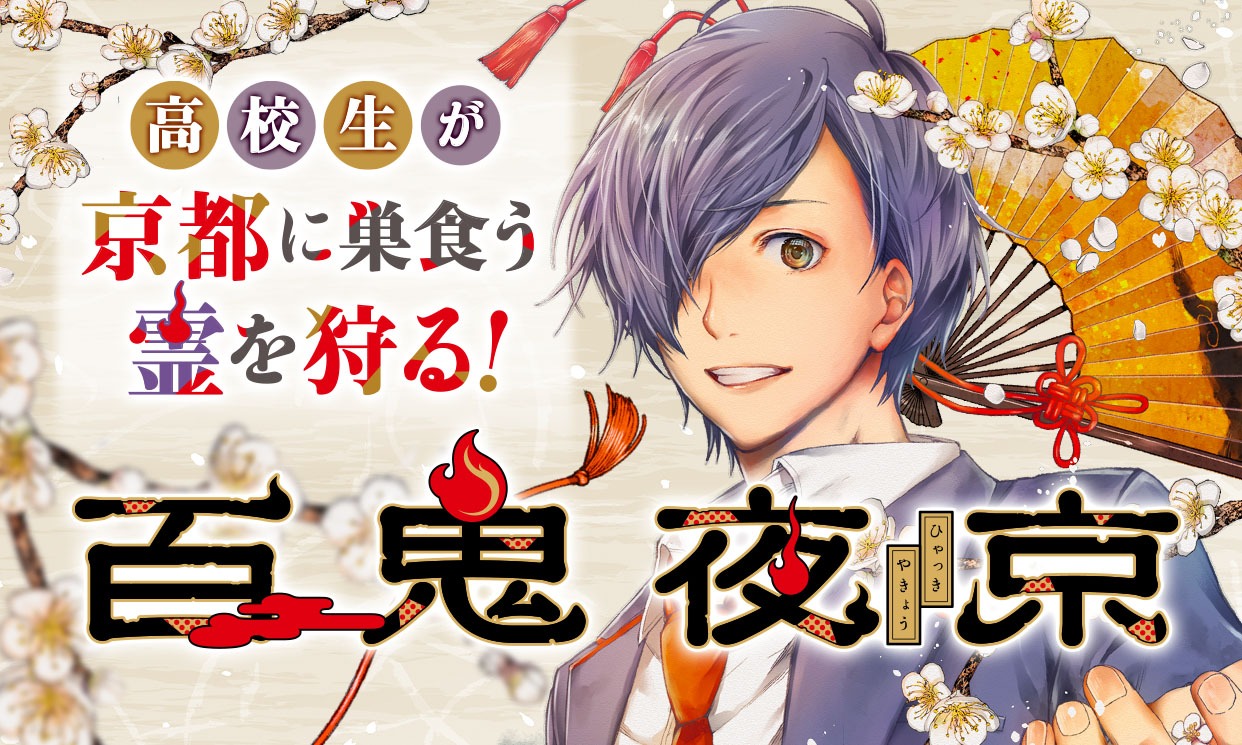 「百鬼夜京」バナー