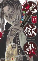 「地獄楽」11巻