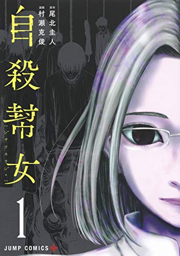 「自殺幇女」1巻