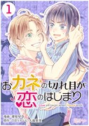 「おカネの切れ目が恋のはじまり」マンガ版のビジュアル。