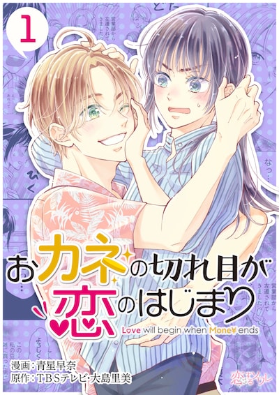 「おカネの切れ目が恋のはじまり」マンガ版のビジュアル。
