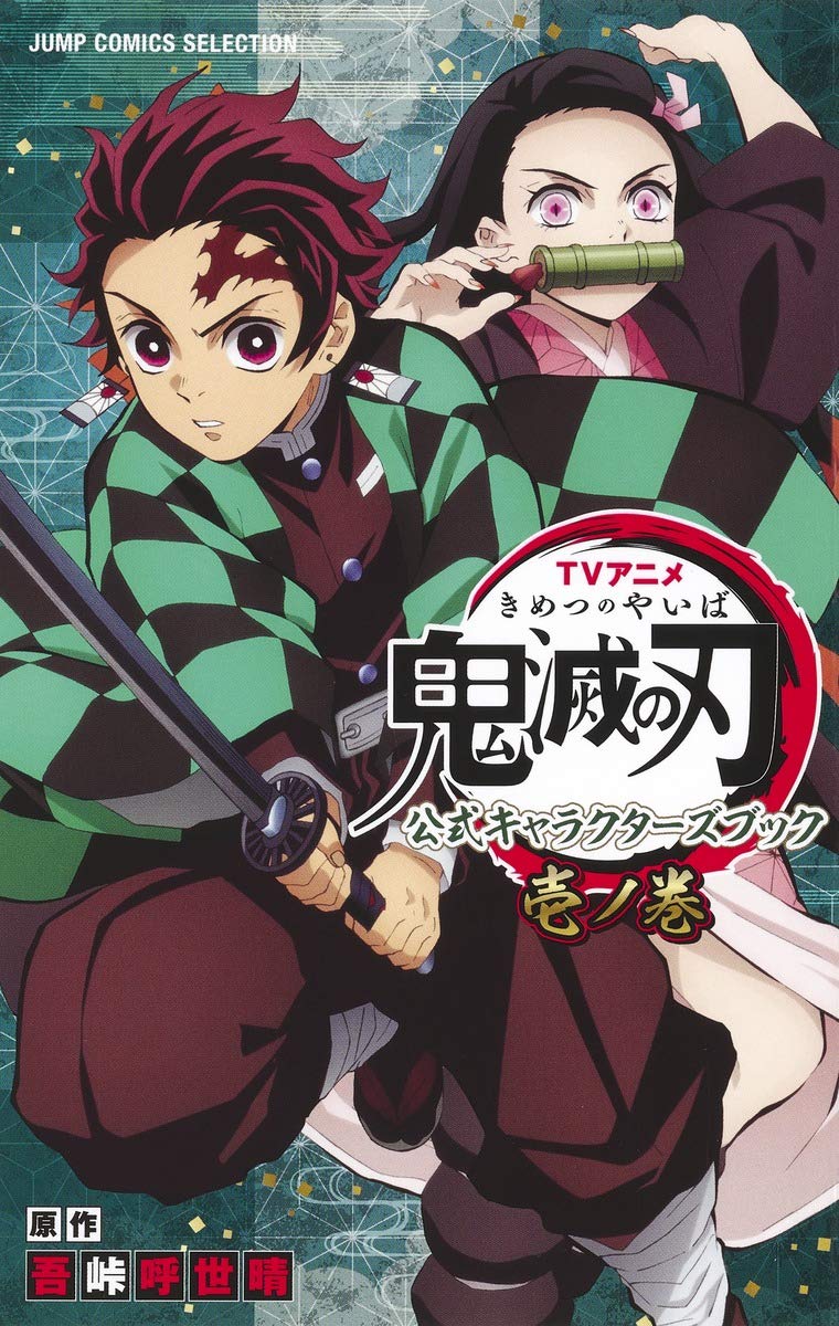 「TVアニメ『鬼滅の刃』公式キャラクターズブック 壱ノ巻」