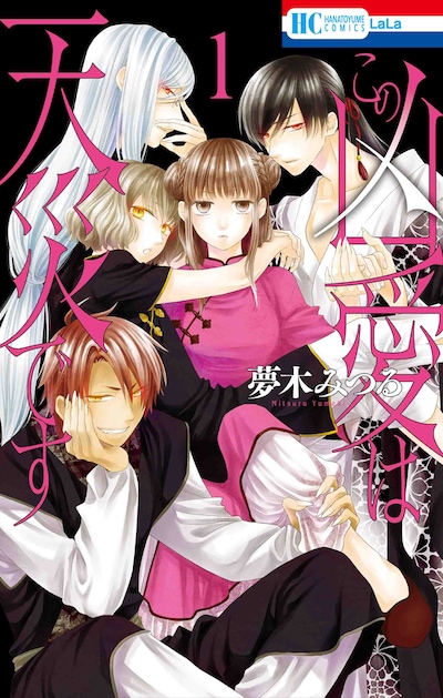 「この凶愛は天災です」1巻