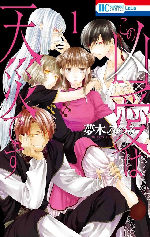 「この凶愛は天災です」1巻