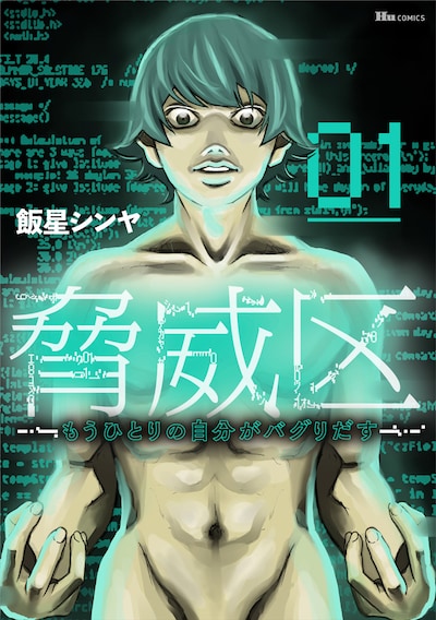 「脅威区 ～もうひとりの自分がバグりだす～」1巻