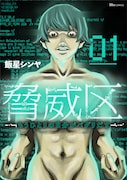 「脅威区 ~もうひとりの自分がバグりだす~」1巻