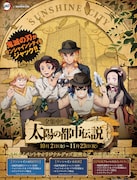 「鬼滅の刃×サンシャインシティ 全集中！太陽の都市伝説」ビジュアル