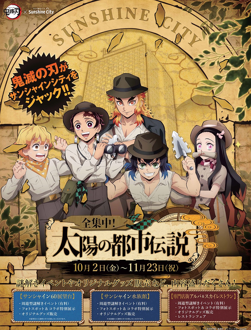 「鬼滅の刃×サンシャインシティ 全集中！太陽の都市伝説」ビジュアル