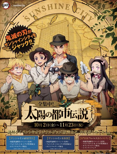 「鬼滅の刃×サンシャインシティ 全集中！太陽の都市伝説」ビジュアル