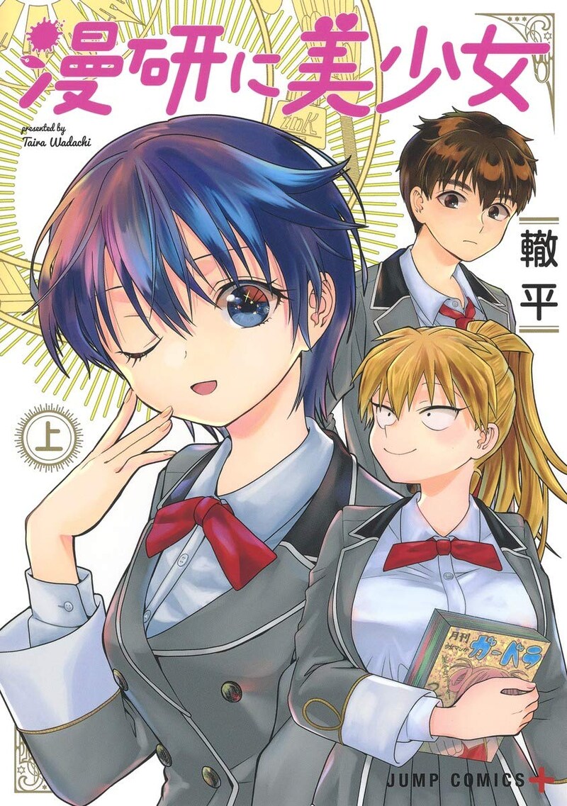 「漫研に美少女」上巻