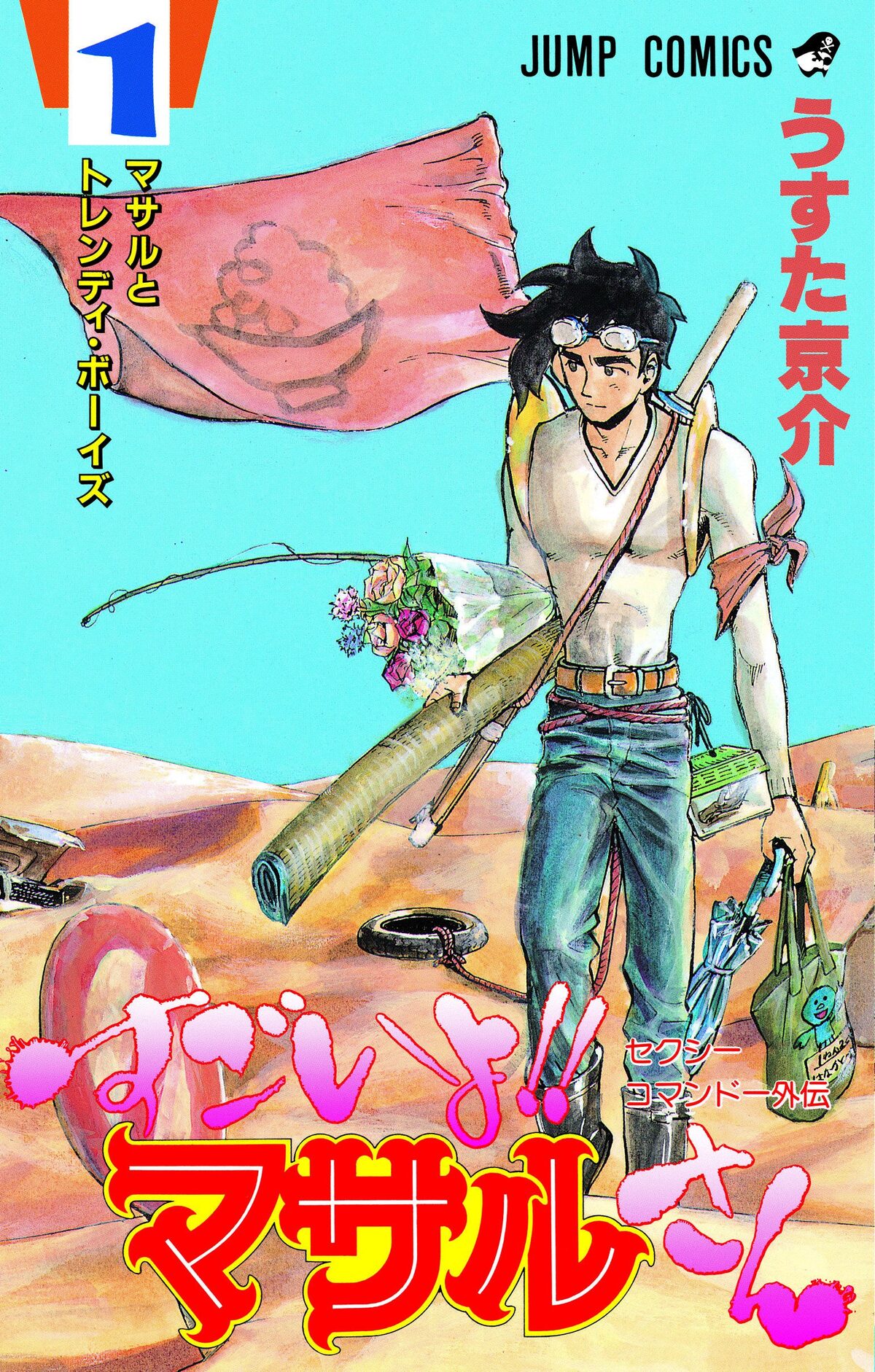 セクシーコマンド外伝 すごいよ！！マサルさん うすた京介 ペニシリン 