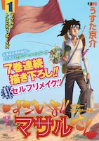 「セクシーコマンドー外伝 すごいよ!!マサルさん」ジャンプリミックス版1巻