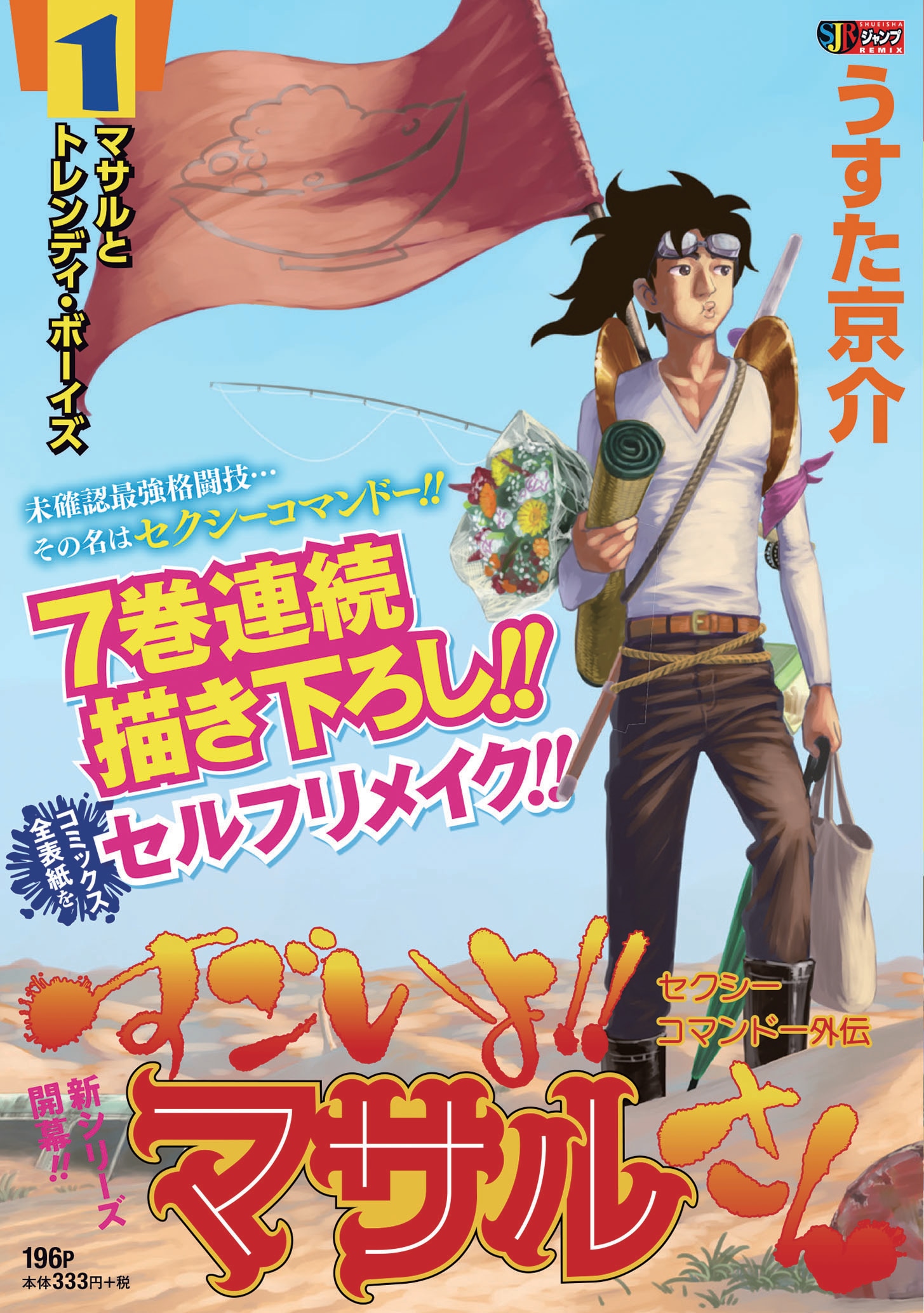 「セクシーコマンドー外伝 すごいよ!!マサルさん」ジャンプリミックス版1巻