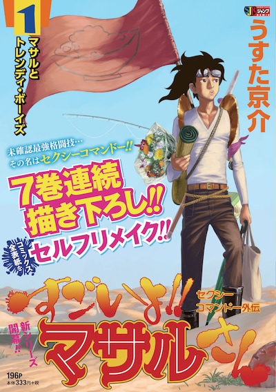 「セクシーコマンドー外伝 すごいよ!!マサルさん」ジャンプリミックス版1巻