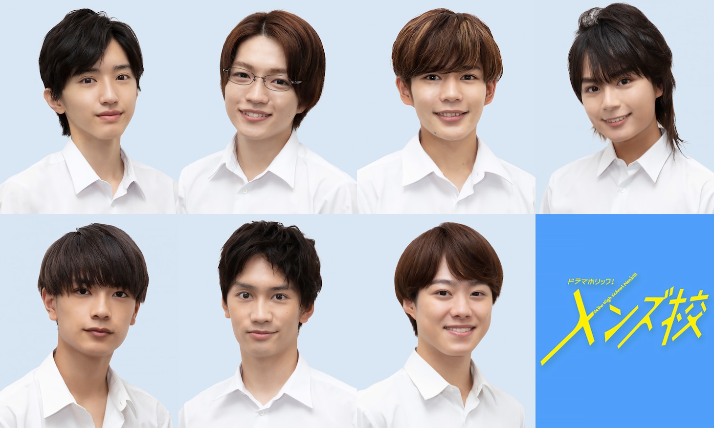 上段左から道枝駿佑、西畑大吾、長尾謙杜、大西流星。下段左から高橋恭平、藤原丈一郎、大橋和也。