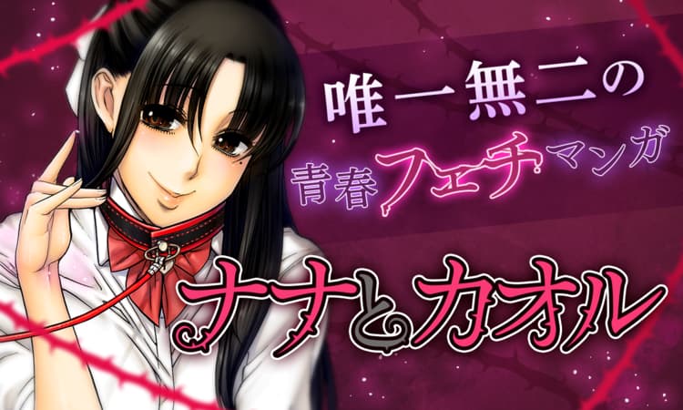 「ナナとカオル」バナー