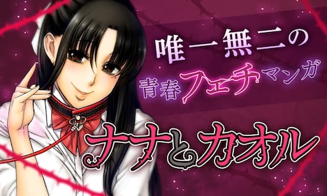 「ナナとカオル」バナー