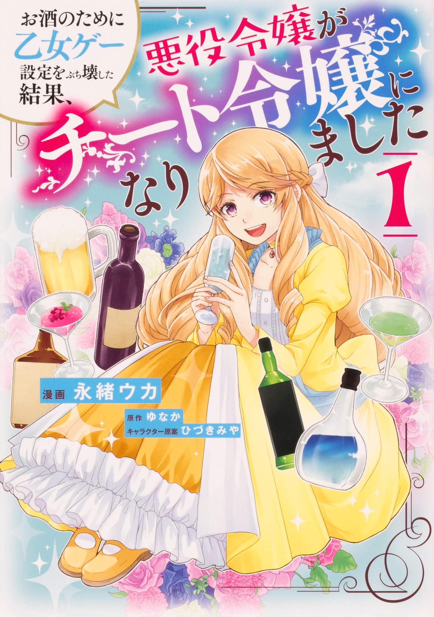 「お酒のために乙女ゲー設定をぶち壊した結果、悪役令嬢がチート令嬢になりました」1巻