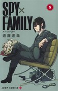 「SPY×FAMILY」5巻