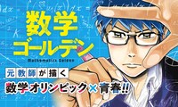 「数学ゴールデン」バナー