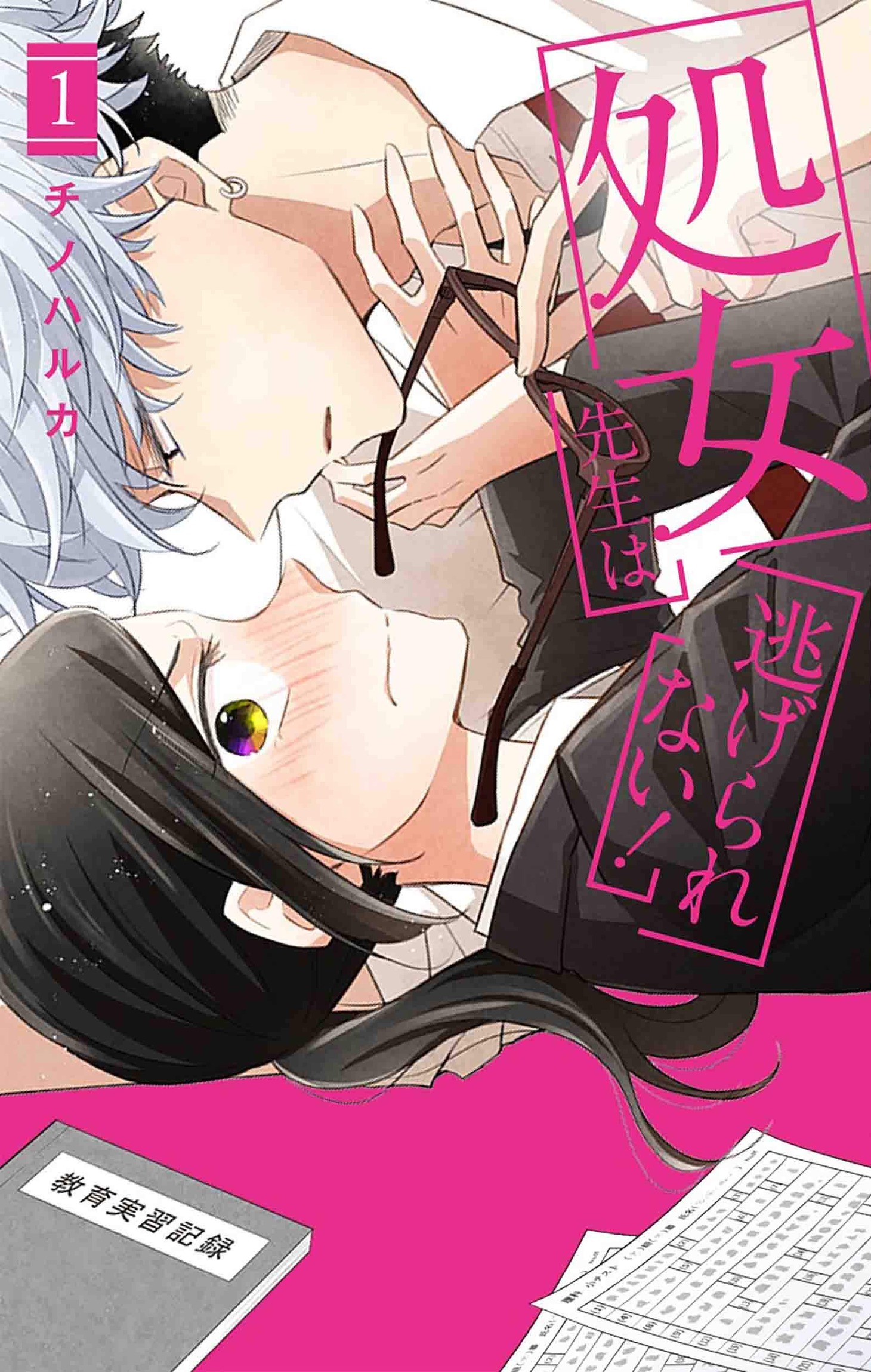 「処女先生は逃げられない！」1巻