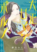 麻生みことが描く人間悲喜劇「大正ロマンポルノ」発売、読切「徒花」も収録