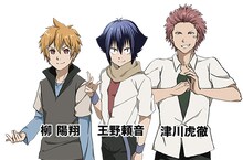 左から柳陽翔（CV：村瀬歩）、王野頼音（CV：梶裕貴）、津川虎徹（CV：八代拓）。