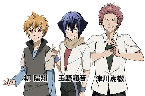 左から柳陽翔(CV:村瀬歩)、王野頼音(CV:梶裕貴)、津川虎徹(CV:八代拓)。