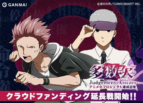 「『多数欠』アニメ化プロジェクト延長戦」ビジュアル