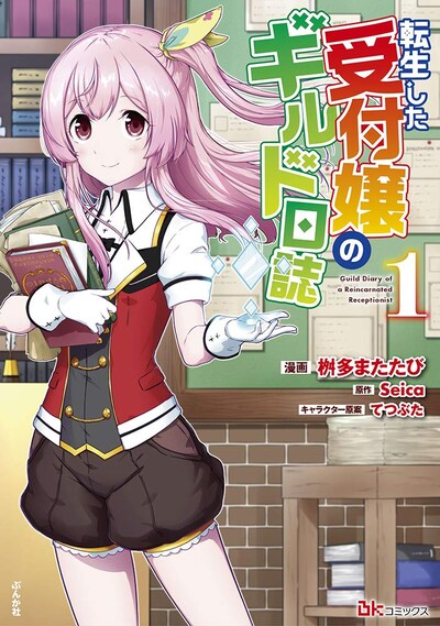 「転生した受付嬢のギルド日誌」1巻