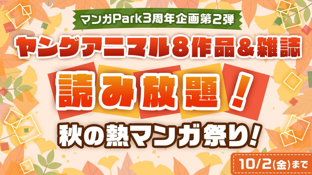 「秋の熱マンガ祭り！」バナー