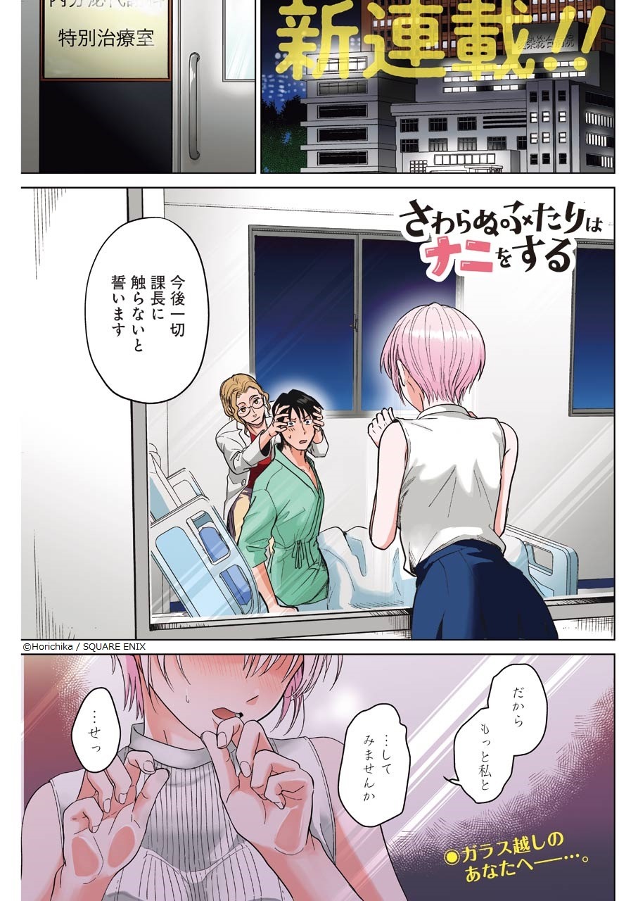 「さわらぬふたりはナニをする」より。