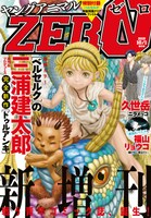 ヤングアニマルZERO10/1増刊号
