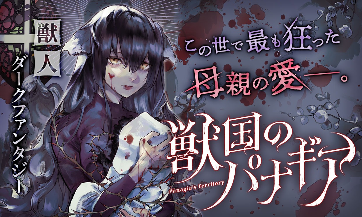 「獣国のパナギア」バナー