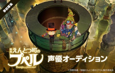 「映画 えんとつ町のプペル」声優オーディションの告知画像。