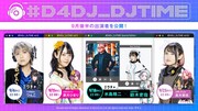 「D4DJ」配信番組で水島精二やキャストがDJパフォーマンス披露