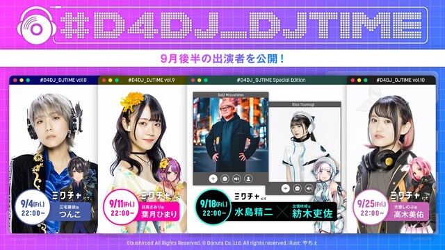 「D4DJ First Mix」9月配信回の出演者。