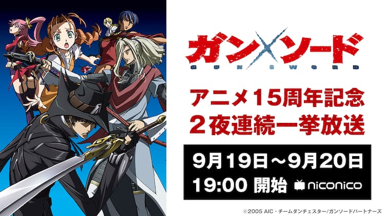 Tvアニメ ガン ソード 15周年 全26話をニコ生で2夜連続一挙放送 コミックナタリー